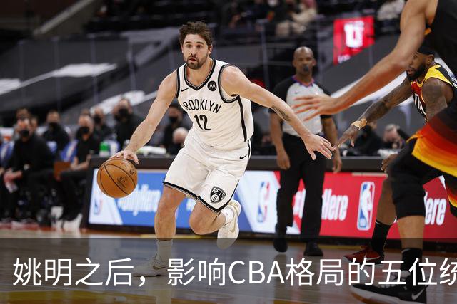 姚明之后，影响CBA格局的五位统治级球员盘点